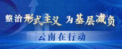 整治形式主義 為基層減負